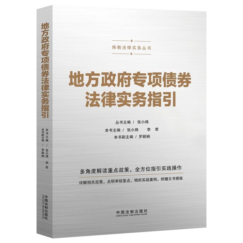 [正版] 地方政府专项债券法律实务指引多角度解读重点政策全方位指引实践操作详解相关政策点明审核要点精析实战案例高清大图