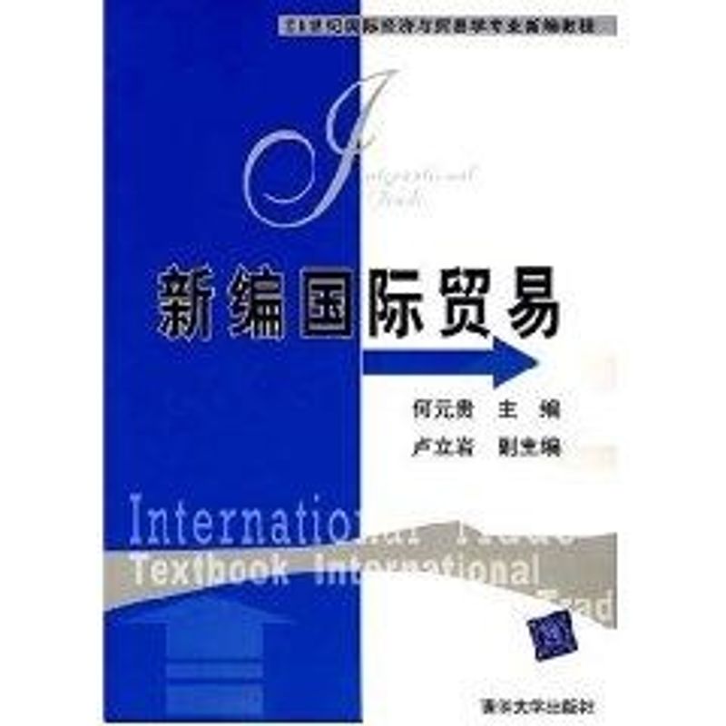 [M]新编国际贸易(21世纪国际经济与贸易学专业新编教程)-9787302159810