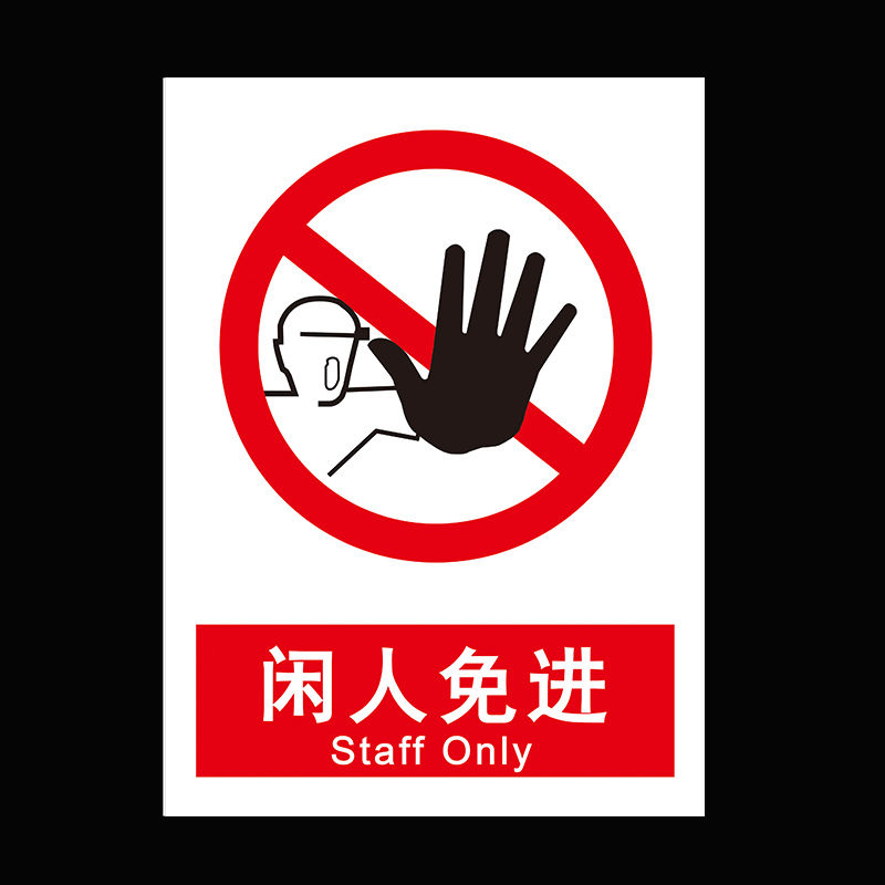 b015闲人免进 单张30x40cmpp背胶贴纸 警示牌标识安全标志提示工厂
