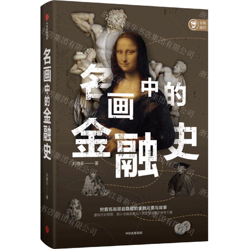 【N】名画中的金融史-9787521731880