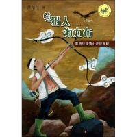 黄蓓佳倾情小说?猎人海力布(拼音版)9787534684135江苏少年儿童出版社黄蓓佳