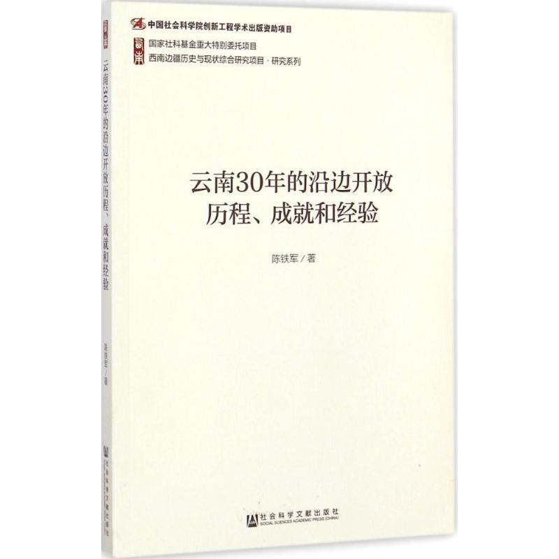 [M]云南30年的沿边开放历程、成就和经验-9787509764152高清大图