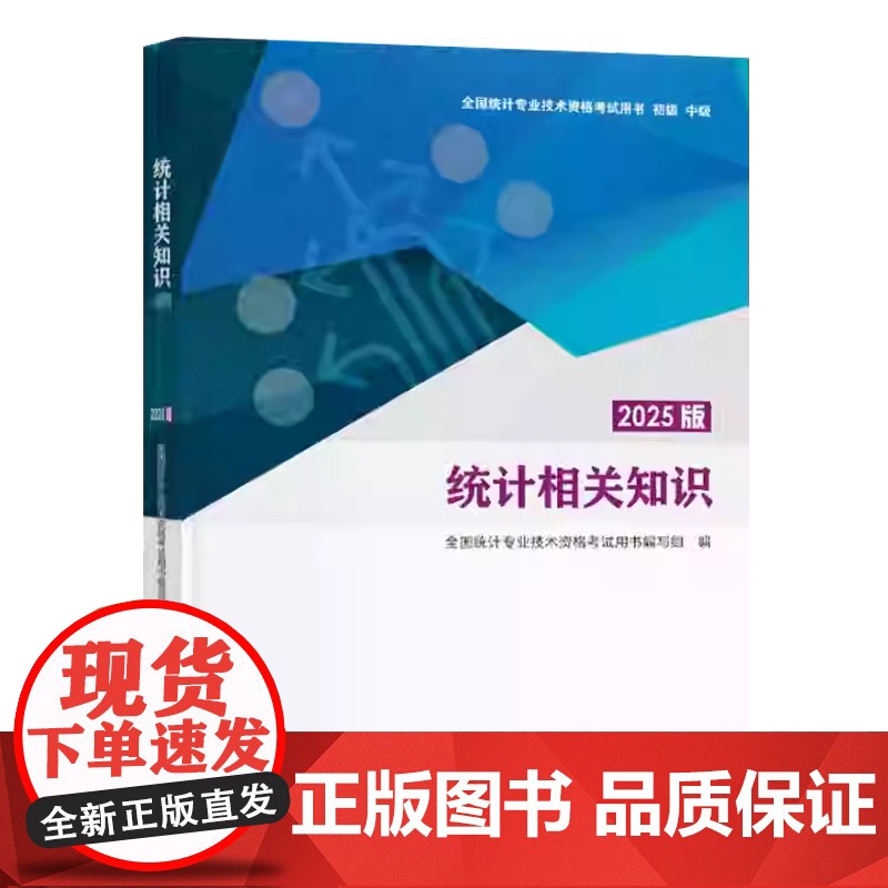 2025版初中级统计师教材 统计业务知识+相关知识+学习指导与习题 全国统计专业技术资格考试用书初级中级中国统计出版社高清大图