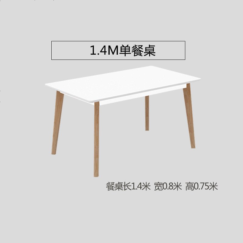 北欧餐桌椅组合现代简约小户型长方形4人6人家用饭桌餐厅实木餐桌 140*80单餐桌