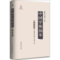 中国学术编年