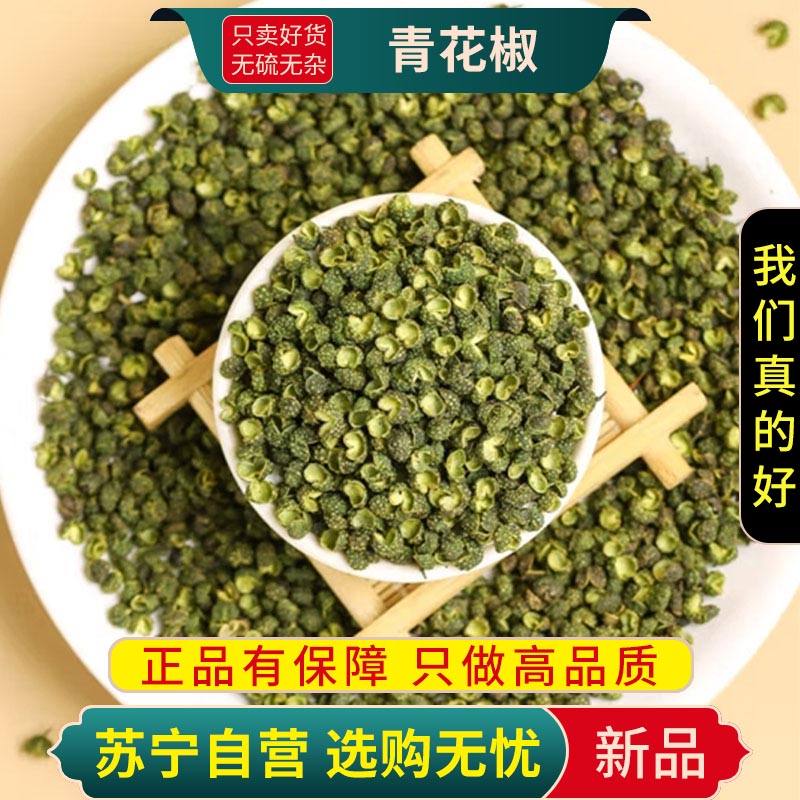 甄选青麻椒粒100克干货正品新货大料青花椒粒花椒香藤椒家用新货