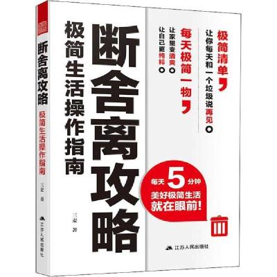 11断舍离攻略 极简生活操作指南978721424018722