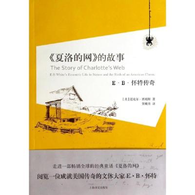 11夏洛的网的故事(E·B·怀特传奇)978753276734222