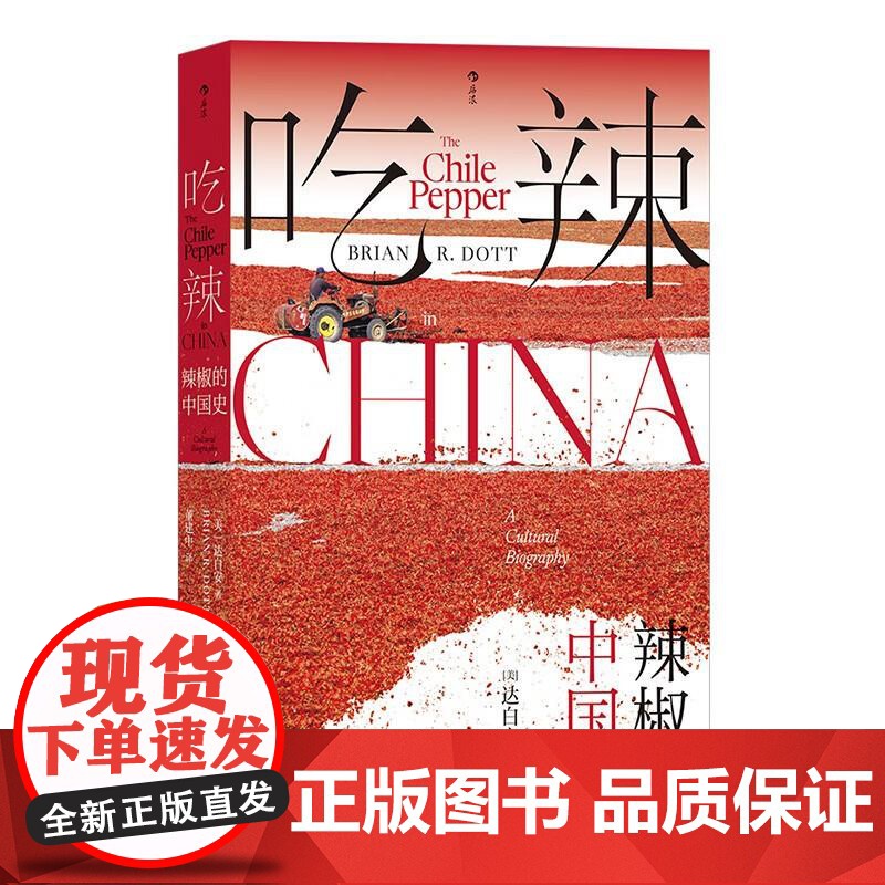 吃辣 辣椒的中国史 川菜湘菜中餐烹饪 大航海时代辣椒全球史 饮食文化历史书籍 后浪出版高清大图