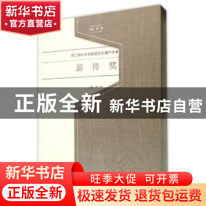 正版 第三届中华非物质文化遗产传承人薪传奖 罗微主编 文化艺术