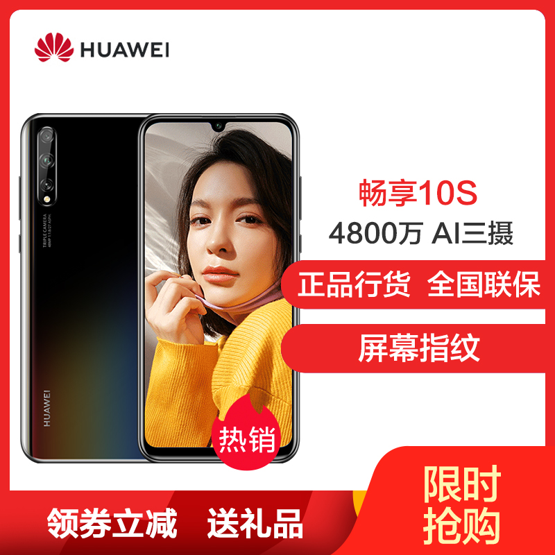 华为huawei畅享10s全网通版6gb128gb幻夜黑炫彩oled屏幕指纹4800万超
