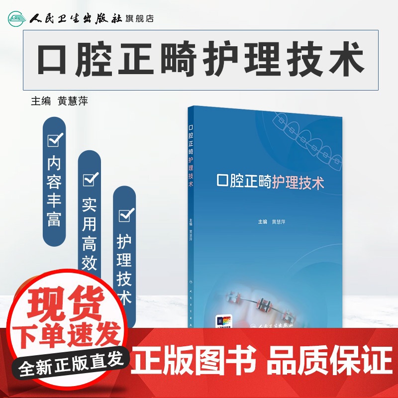 口腔正畸护理技术临床常用材料器械专科黄慧萍人民卫生出版社口腔助理医生护士针刺预防印模固定隐适美舌侧固定唇腭裂口扫照相医学高清大图