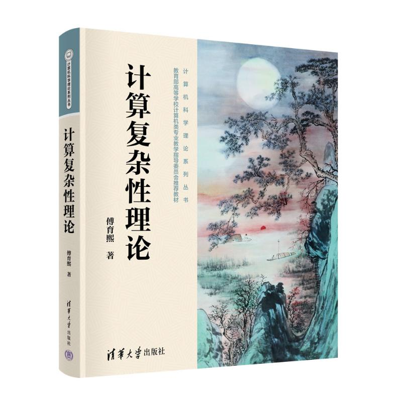 [M]计算复杂性理论-9787302627982高清大图