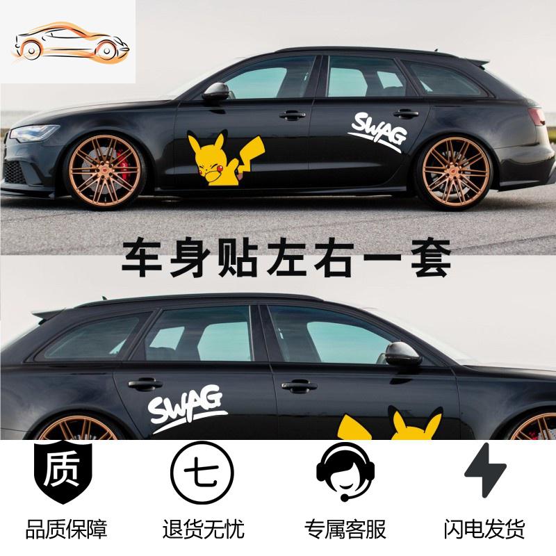 【补贴10%】皮卡丘汽车贴纸大号车身车遮挡划痕嘻哈创意痛车贴卡通车身贴纸汽车车贴 皮卡丘车身贴左右一套白色字母SWAG
