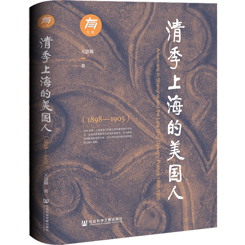 [正版]清季上海的美国人(1898—1905)王慧颖 著 社会科学文献出版社 政治军事类外交国际关系书籍 凤凰书店高清大图