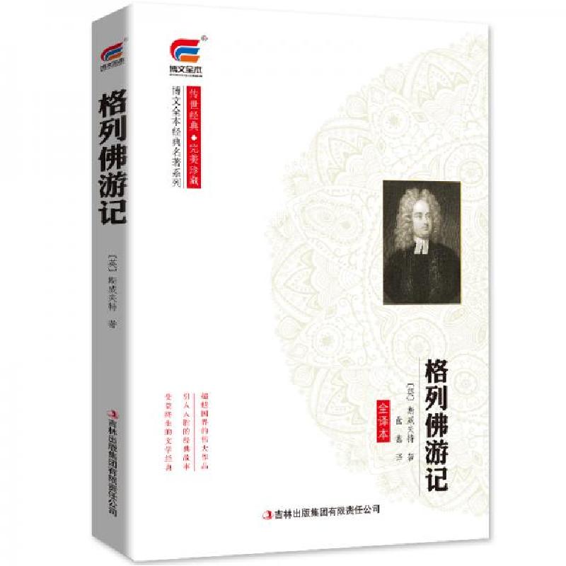 正版新书]博文全本格列佛游记[英]斯威夫特 著;曲鑫 译978755高清大图