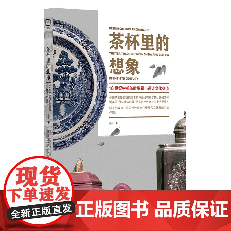 茶杯里的想象 18世纪中英茶叶贸易与设计文化交流张弛著作上海人民美术出版社中国大设计中国小茶杯艺术设计史正版读物图书高清大图