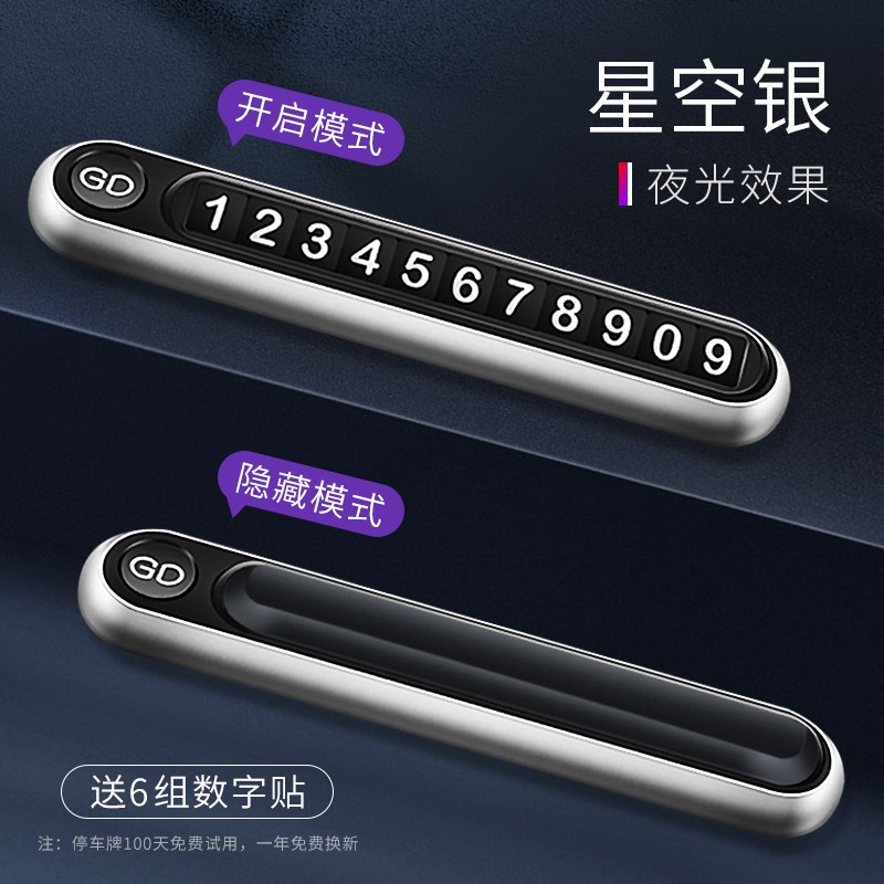 【补贴10%】临时停车号码牌车用创意车载挪车电话汽车移车牌车内装饰用品大全 合金打造《星空银》一键弹出☆夜光号码☆隐藏设计