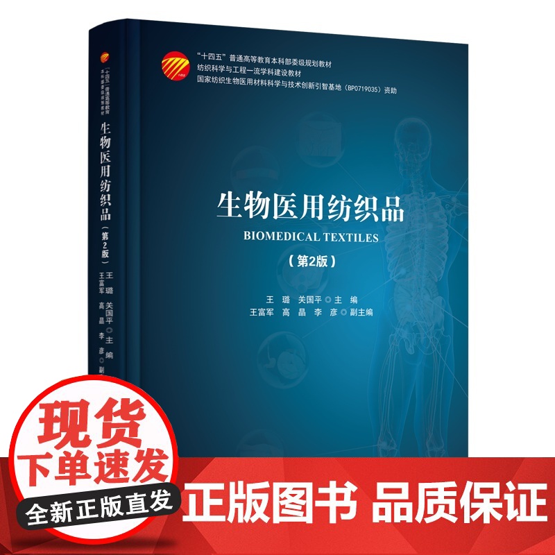 生物医用纺织品(第2版) 教材 开启生命科技新篇章,探索生物医用纺织品的无限可能高清大图