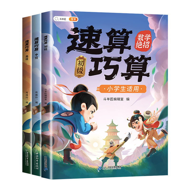 [拓展思维]六年级奥数举一反三+速算巧算-中高级(小学通用) 小学通用 [正版]速算巧算技巧大全三年级数学计算题强化训练
