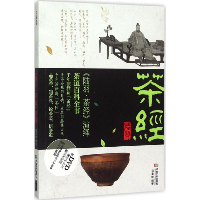 正版新书]《陆羽·茶经》演绎郑柔敏9787546413327高清大图