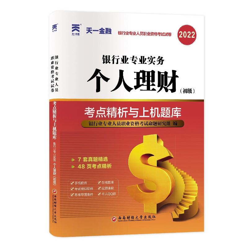 【M】银行业专业实务个人理财(初级)考点精析与上机题库 2023-9787550455979