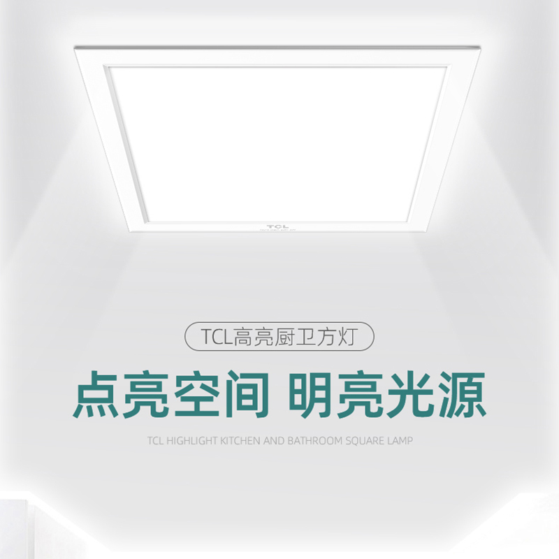 TCL卫浴暖通配件嵌入式平板灯16Q/A集成吊顶面板厨房浴室卫生间室内LED照明方灯 300*300