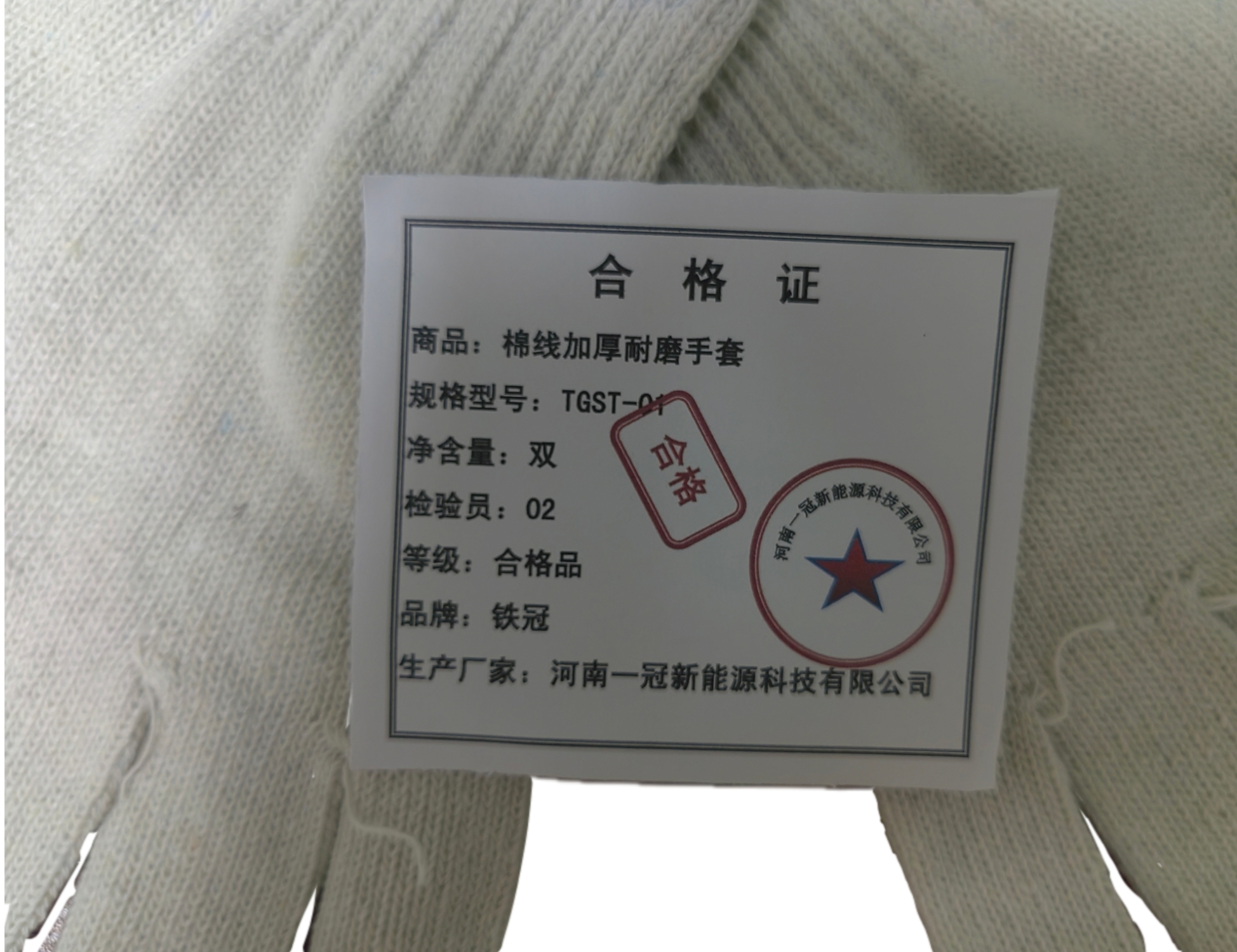 铁冠/棉线加厚耐磨手套/TGST-01/副