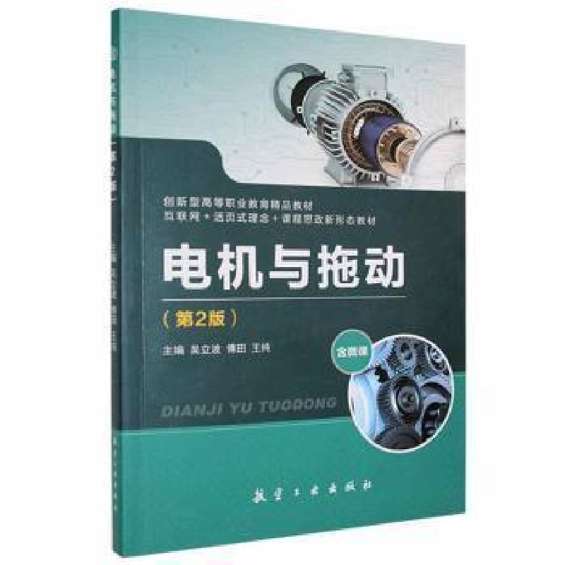正版新书]电机与拖动吴立波,傅田,王纯主编9787516527030高清大图