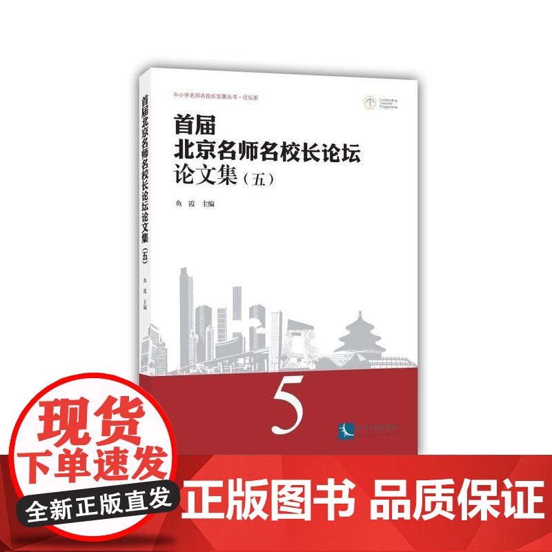 首届北京名师名校长论坛论文集(五)高清大图