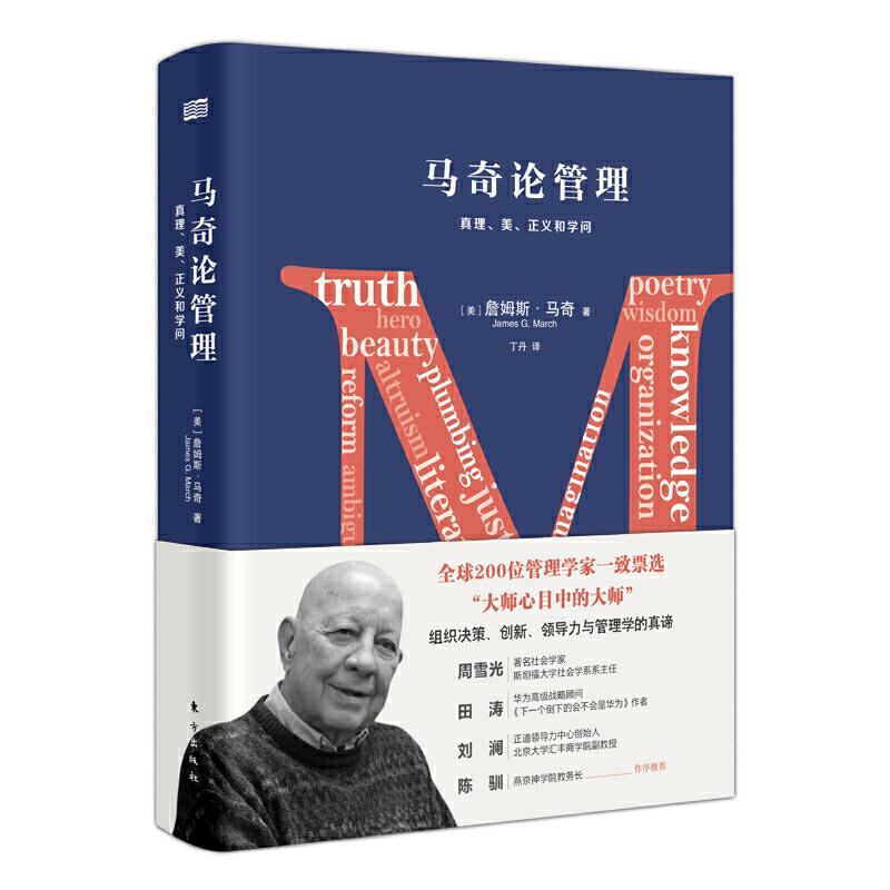 正版新书】马奇论管理(美)詹姆斯·马奇(James G.Ma9787506093972