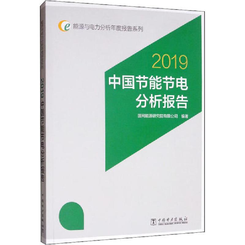 正版新书】中国节能节电分析报告 2019国网能源研究院有限公司978