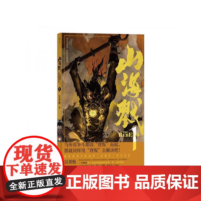 后浪正版 山海戮1 吴青松国人原创长篇蒸汽朋克古典美学热血漫画图像小说书籍 后浪出版高清大图