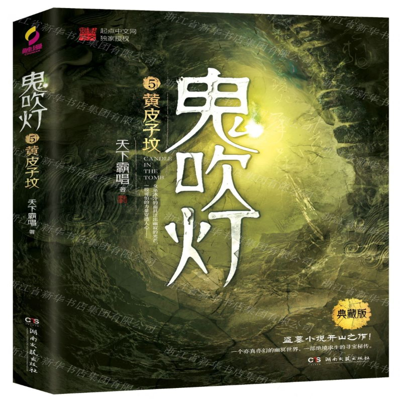 【M】鬼吹灯(5黄皮子坟典藏版)-9787540492687