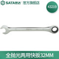 世达（SATA）公制全抛光两用快扳手32mm/1把 43219