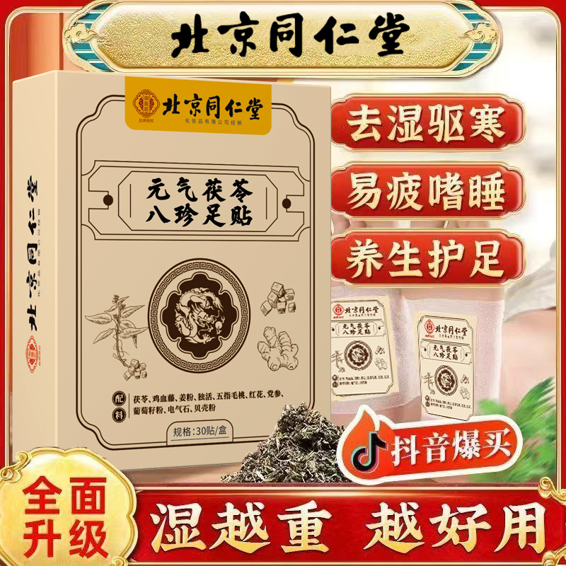 北京同仁堂元气茯苓八珍足贴男女通用艾草脚底养生睡眠排湿寒正品/3盒装高清大图