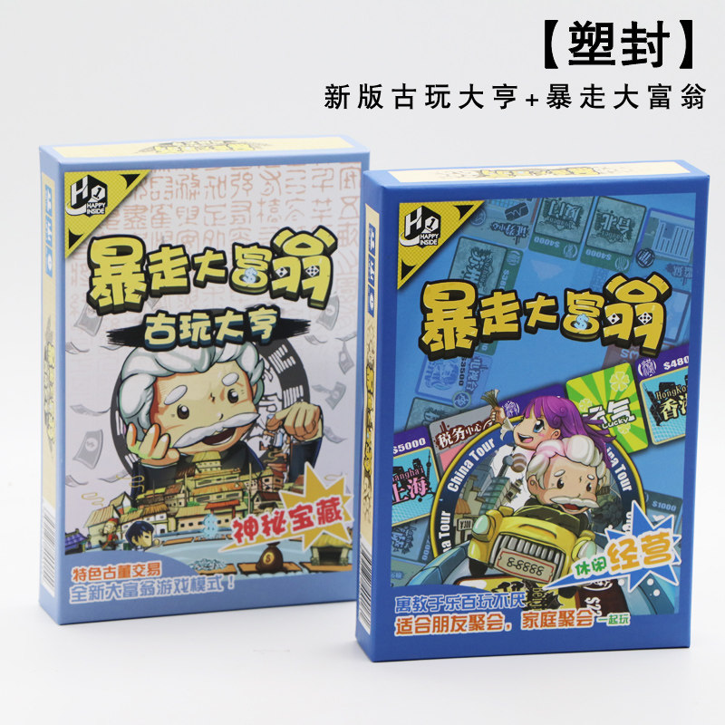 超级暴走大富翁桌游卡牌地产大亨古玩大亨多人聚会桌面游戏棋牌 新版古玩+暴走大富翁（塑封）_652