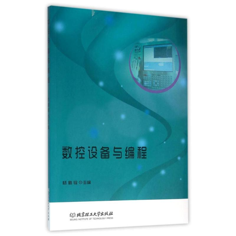 醉染图书数控设备与编程9787568219488高清大图