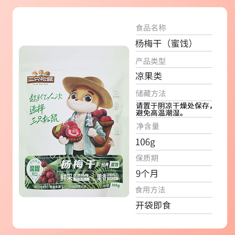 三只松鼠杨梅干果干独立包装即食小零食杨梅干106g*5袋