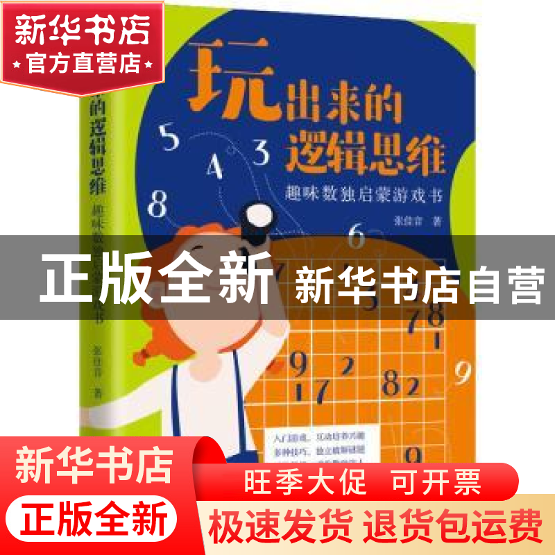 正版 玩出来的逻辑思维:趣味数独启蒙游戏书 张佳音 中国法制出高清大图