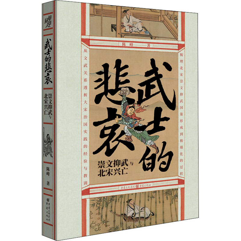 醉染图书武士的悲哀 崇文抑武与北宋兴亡9787229154271高清大图
