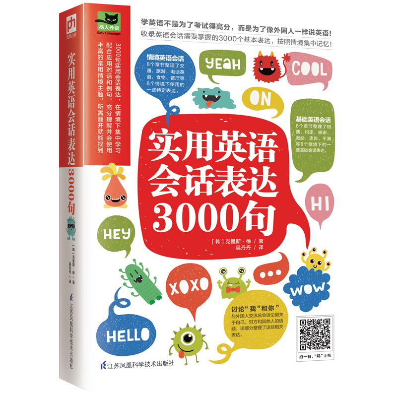 正版新书】实用英语会话表达3000句(韩)克里斯·徐 著 吴丹丹 译97