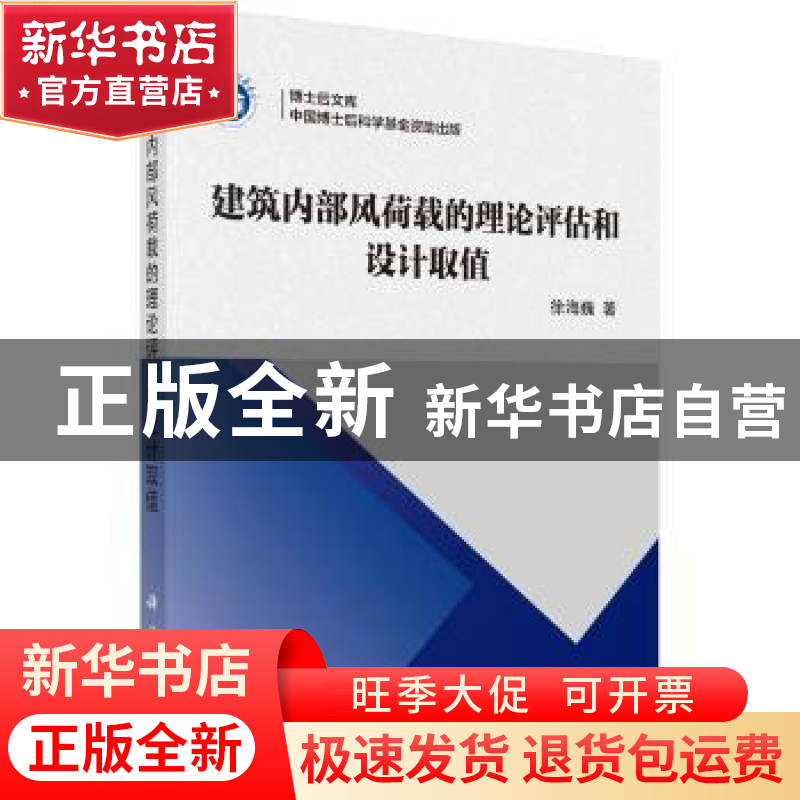 正版 建筑内部风荷载的理论评估和设计取值 徐海巍著 科学出版社高清大图