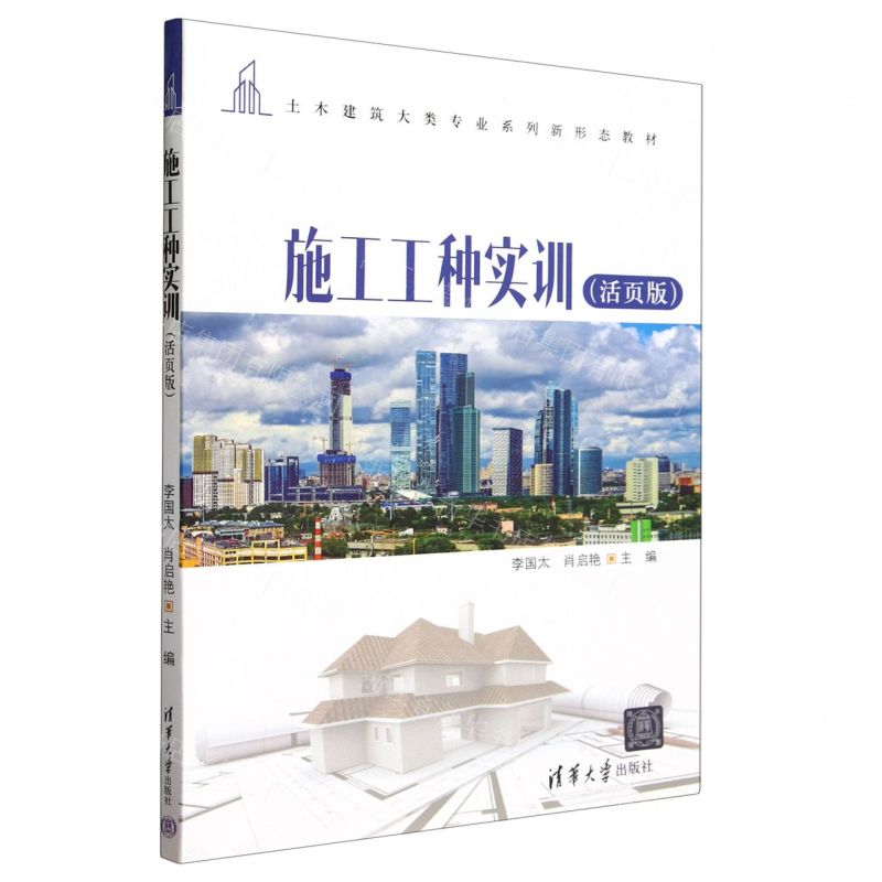 [N]施工工种实训(活页版土木建筑大类专业系列新形态教材)-9787302642992高清大图