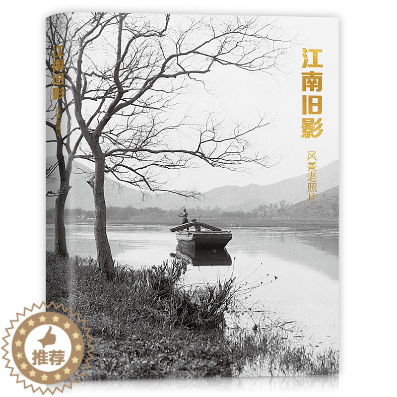 【醉染正版】江南旧影风景老照片珍藏版摄影照片明信片临摹卡片高清32张艺术牛复古怀旧风名家集艺术文艺贺卡礼物