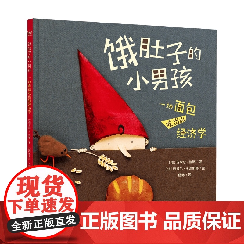 饿肚子的小男孩 一块面包吃出的经济学 皮埃尔·德耶 著 儿童文学高清大图