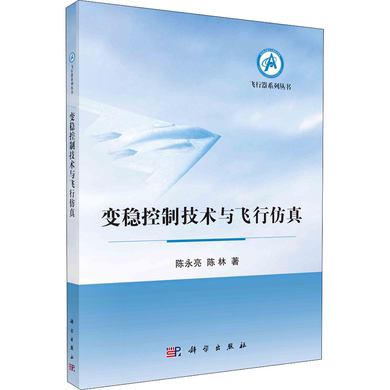 醉染图书变稳控制技术与飞行9787030667830