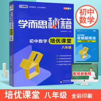 学而思秘籍初中数学培优课堂八年级 初二数学上册下册通用全套人教版 初二数学教材同步辅导测试训练培优教程全彩版正版