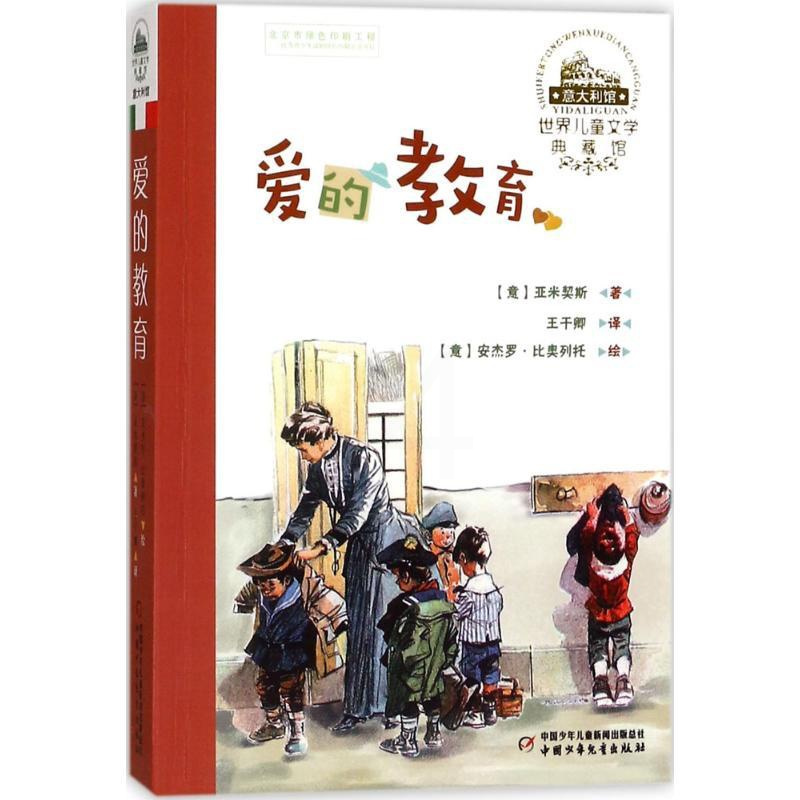 爱的教育 [正版]爱的教育