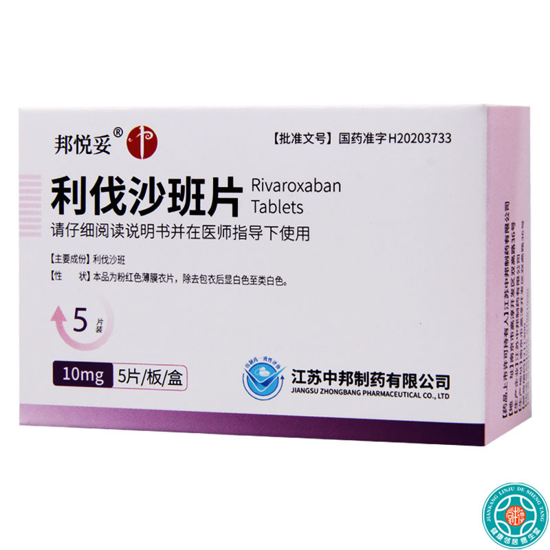 邦悦妥利伐沙班片10mg5片盒